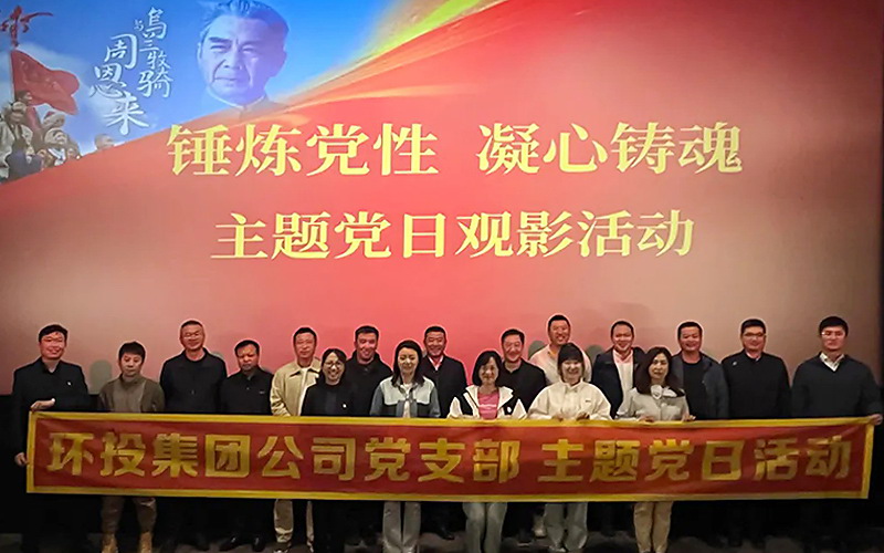 環(huán)投集團(tuán)黨支部組織開展主題黨日觀影活動——觀看《周恩來與烏蘭牧騎》