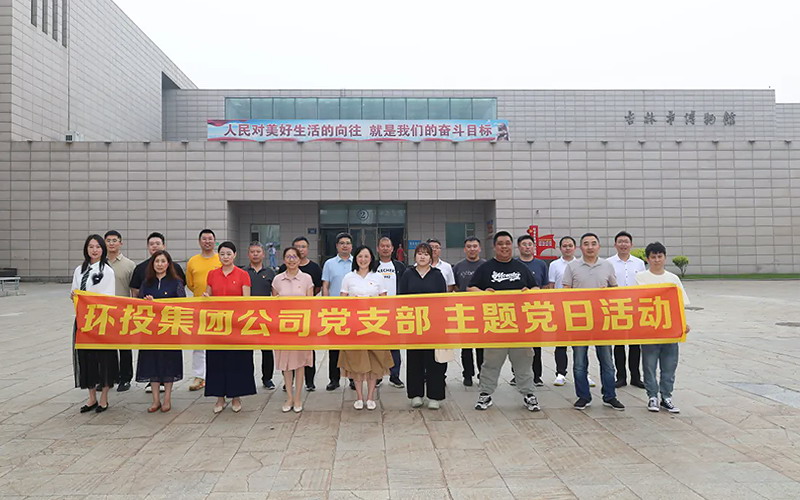 環(huán)投集團(tuán)黨支部開展“追憶紅色歷史·筑牢廉潔初心”主題黨日活動